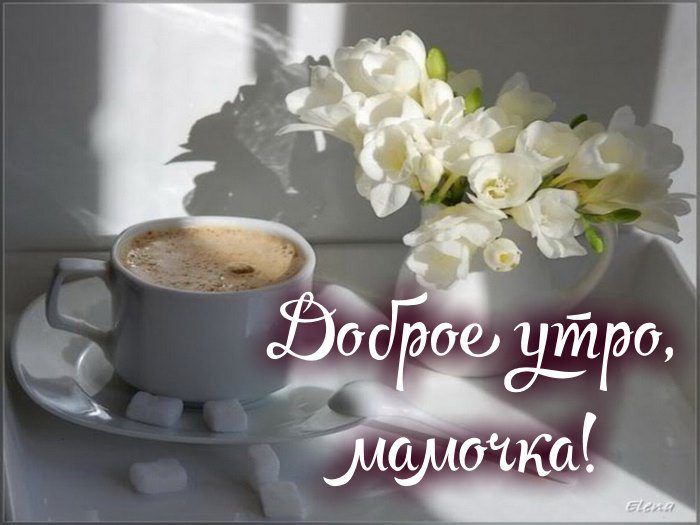 Картинки Доброе утро Мама
