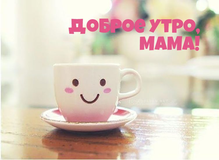 Картинки Доброе утро Мама