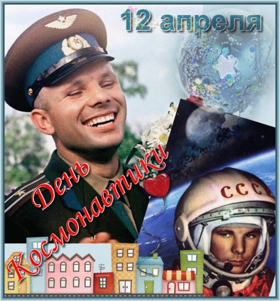 Картинки и Открытки с Днем Космонавтики - Скачать бесплатно