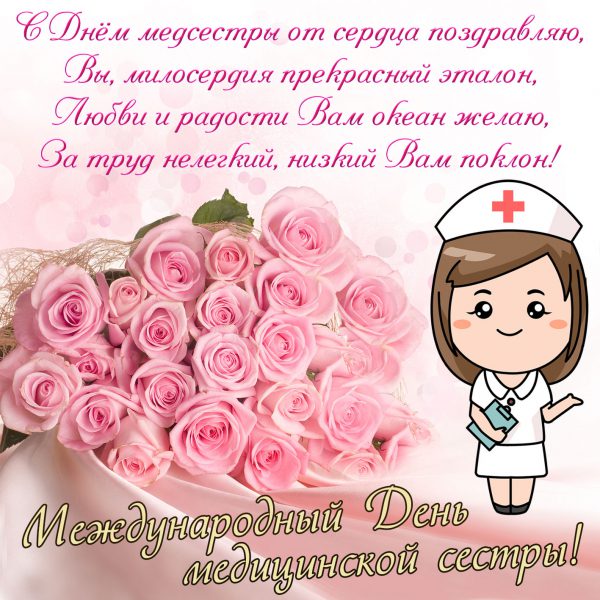 Картинки и открытки с днем Медсестры