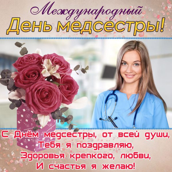 Картинки и открытки с днем Медсестры