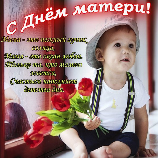 Открытки и картинки с Днем Матери