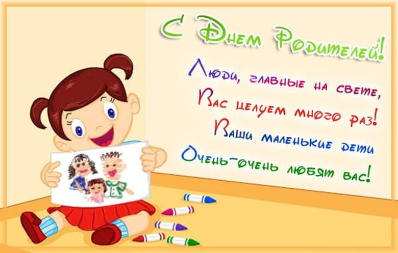 Открытки и картинки с Днем Родителей