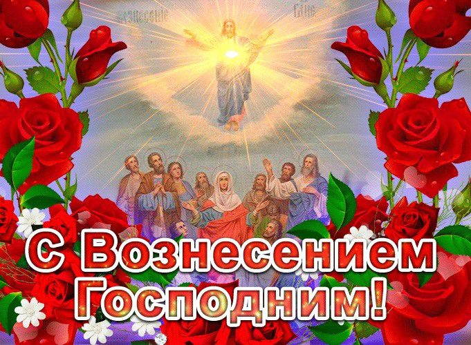 Открытки и картинки с Вознесением Господним