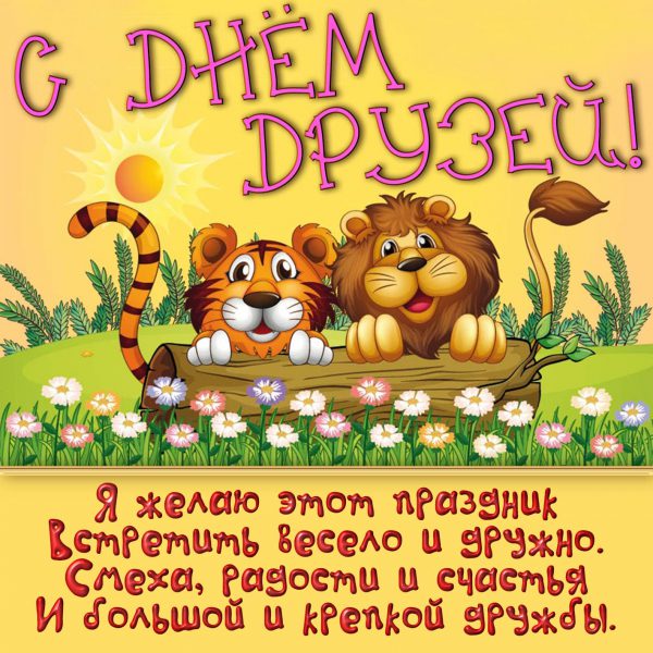 Открытки и картинки в Международный День Друзей