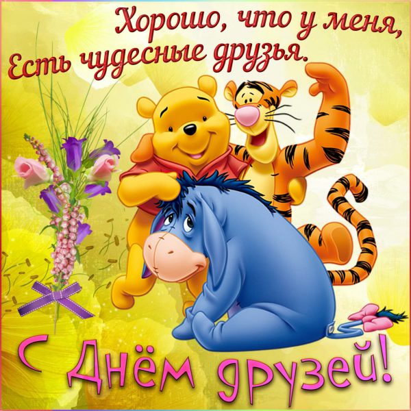 Открытки и картинки в Международный День Друзей