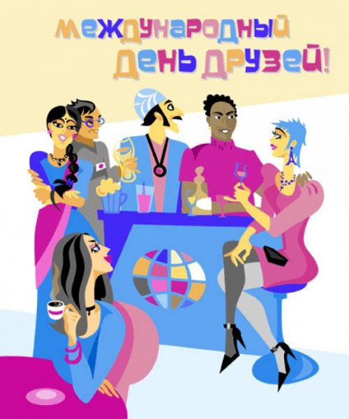 Открытки и картинки в Международный День Друзей