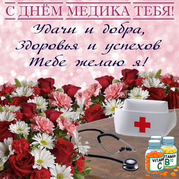 Открытки с Днем Медицинского Работника (День медика)