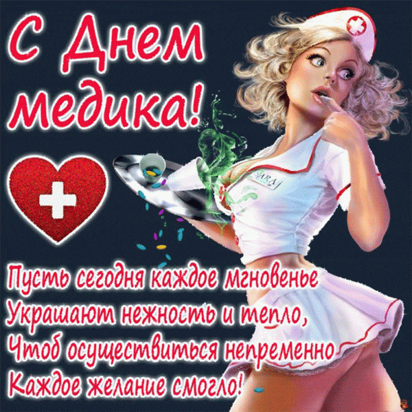 Открытки с Днем Медицинского Работника (День медика)