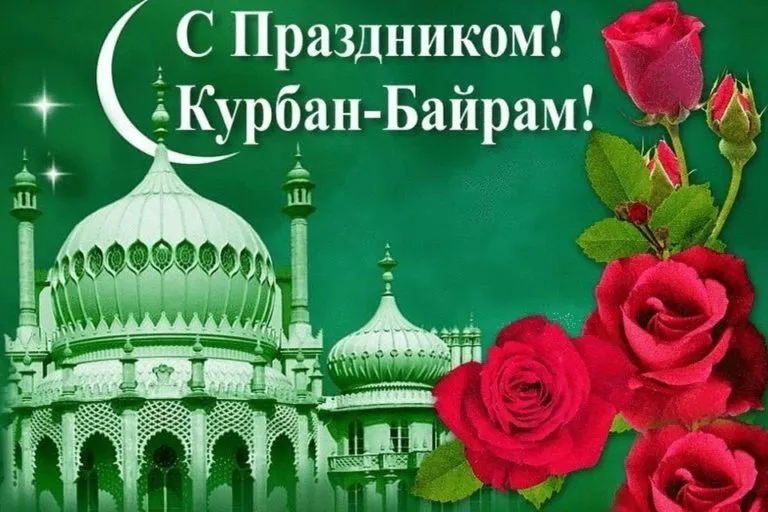 Открытки и картинки Курбан Байрам