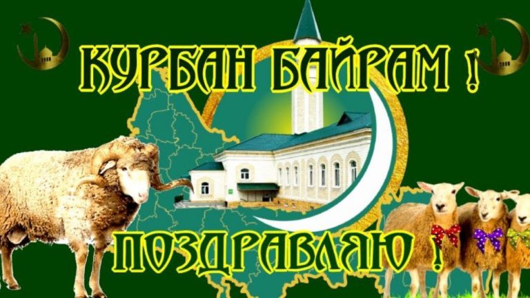 Открытки и картинки Курбан Байрам
