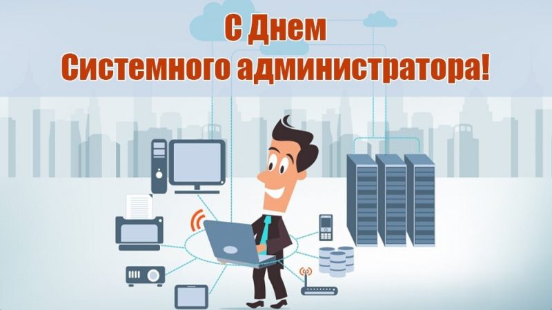 Картинки и открытки с Днем Системного Администратора