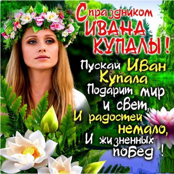 Картинки и открытки с Днем Ивана Купалы