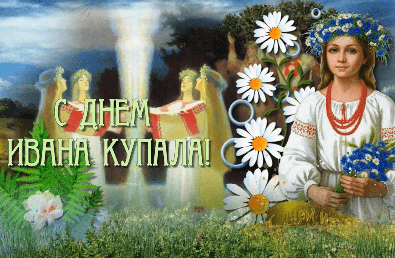 Картинки и открытки с Днем Ивана Купалы