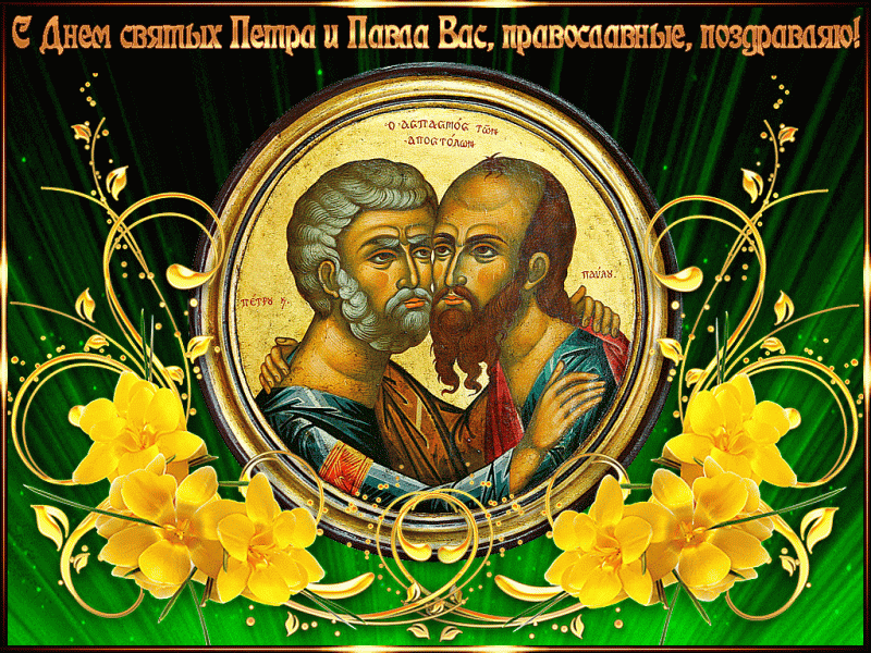 Открытки и картинки с Днем Петра и Павла