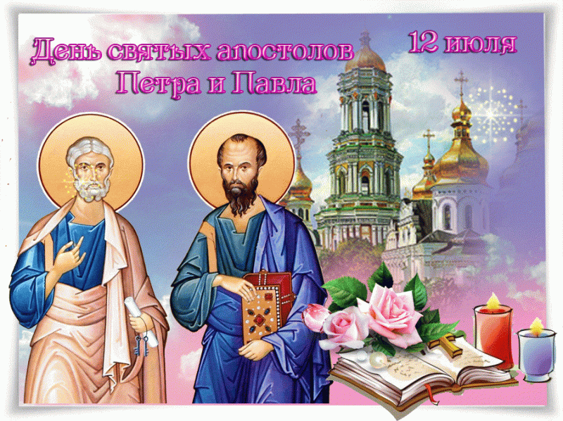 Открытки и картинки с Днем Петра и Павла
