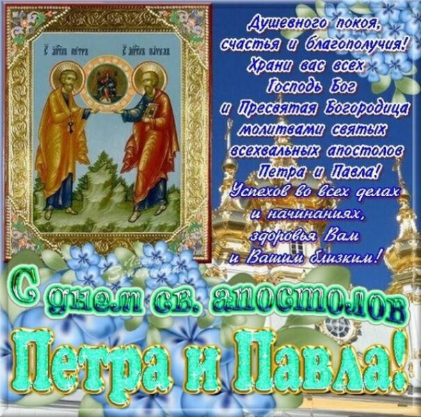 Открытки и картинки с Днем Петра и Павла