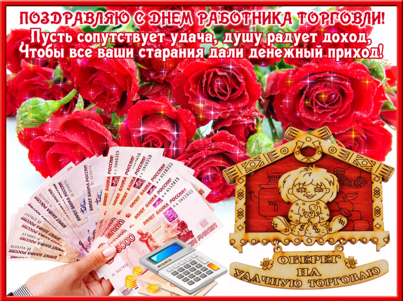 Открытки и картинки с Днем Работника Торговли