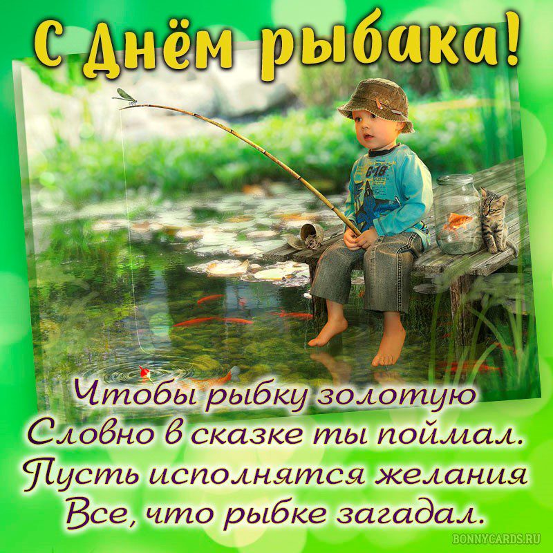 Картинки и открытки с Днем Рыбака