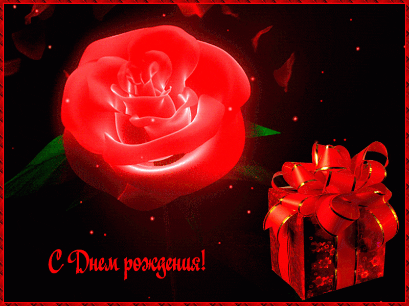  Анимационные картинки с днем рождения 