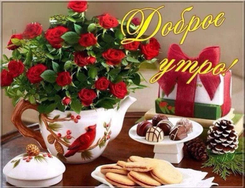  Доброе утро! 150 открыток с пожеланиями и цветами 