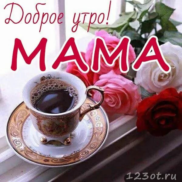  Доброе утро, мама! 130 красивых картинок 