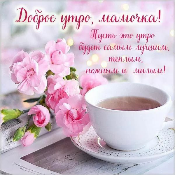 Доброе утро, мама! 130 красивых картинок 