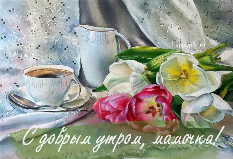  Доброе утро, мама! 130 красивых картинок 