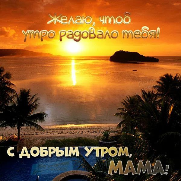  Доброе утро, мама! 130 красивых картинок 