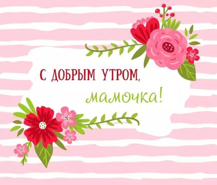  Доброе утро, мама! 130 красивых картинок 