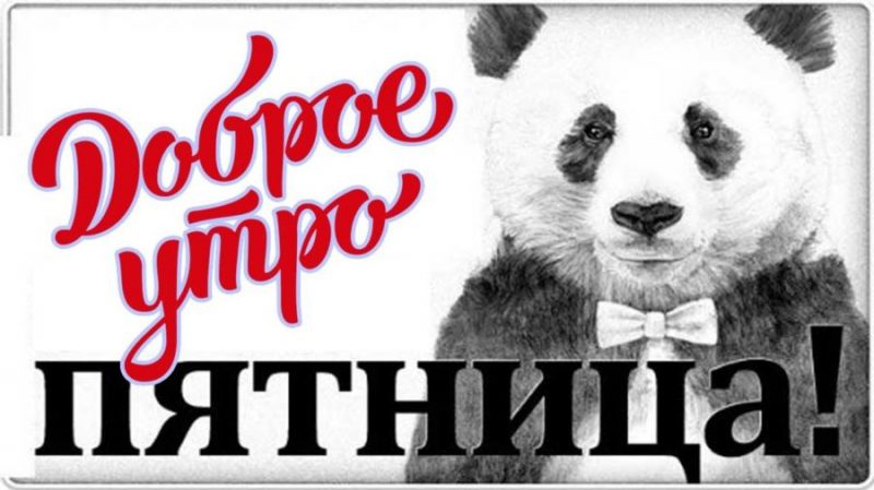 Доброе утро пятница: картинки 