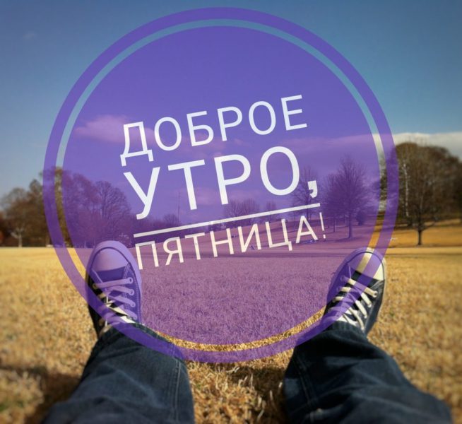  Доброе утро пятница: картинки 