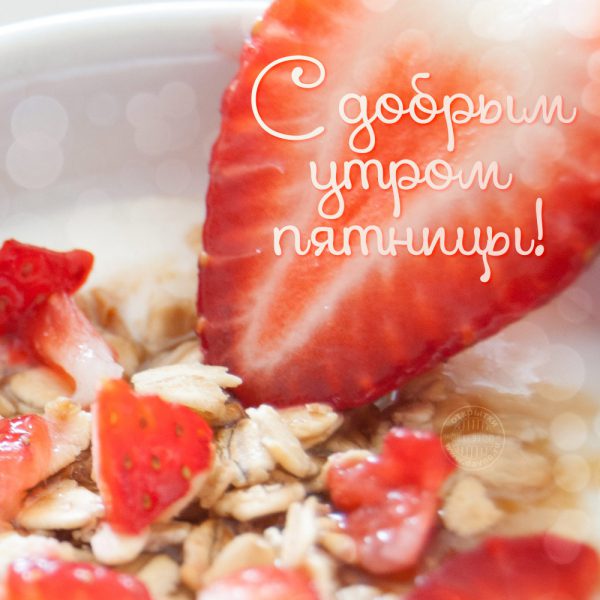  Доброе утро пятница: картинки 