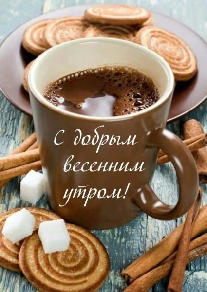  Доброе утро с кофе: 160 красивых картинок 