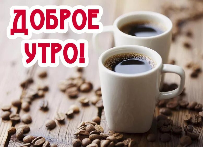  Доброе утро с кофе: 160 красивых картинок 