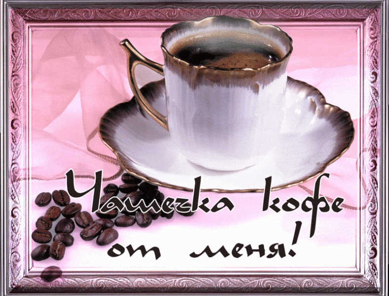  Доброе утро с кофе: 160 красивых картинок 