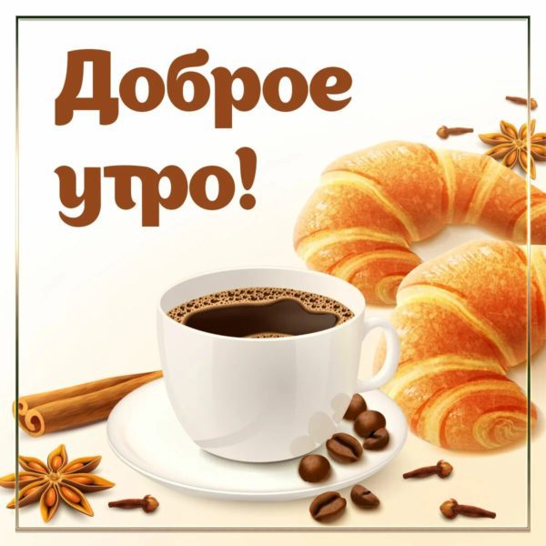  Доброе утро с кофе: 160 красивых картинок 