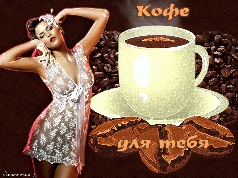  Доброе утро с кофе: 160 красивых картинок 