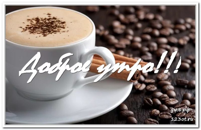  Доброе утро с кофе: 160 красивых картинок 