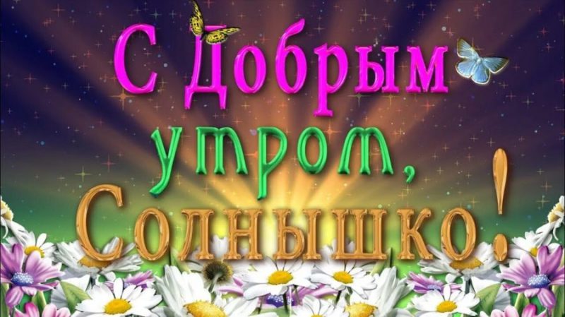  Доброе утро, солнышко мое! 60 картинок для девушки или мужчины 
