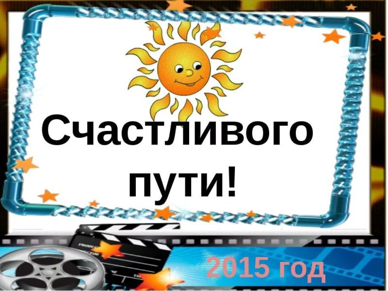  Доброго пути и счастливой дороги! 110 картинок 