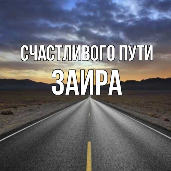  Доброго пути и счастливой дороги! 110 картинок 