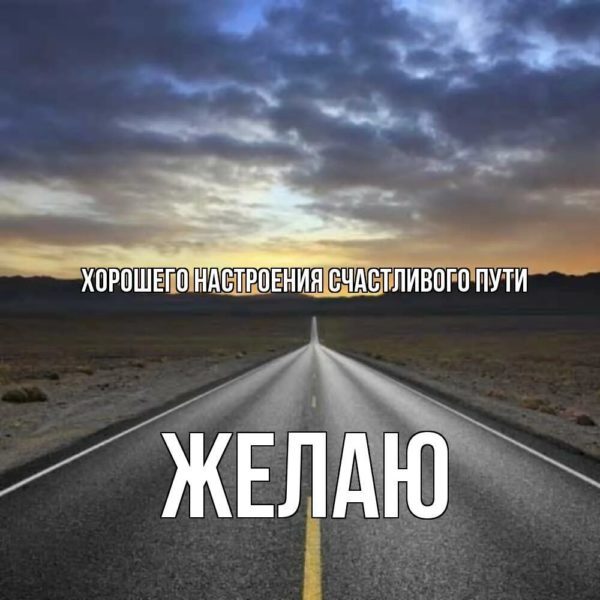  Доброго пути и счастливой дороги! 110 картинок 