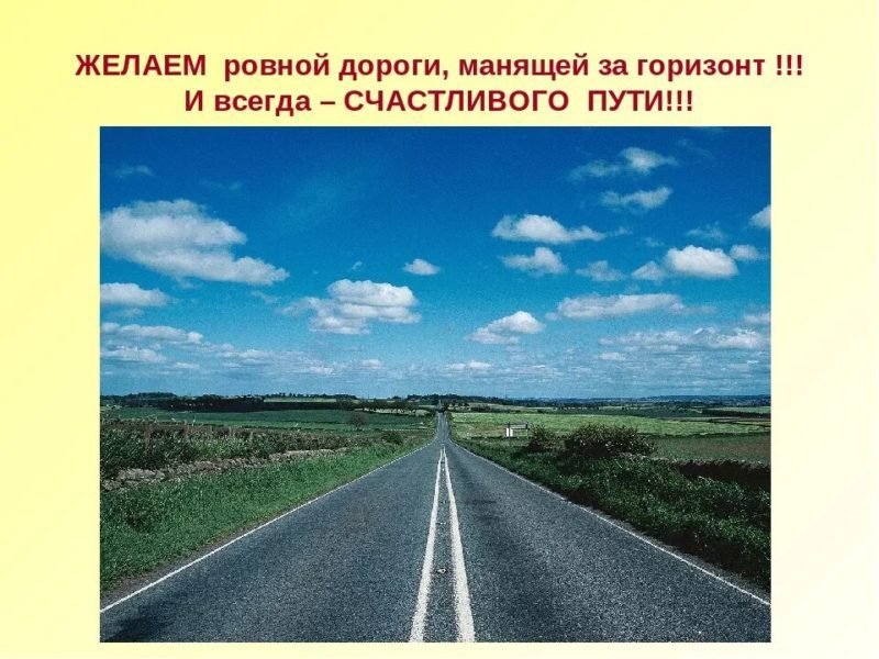  Доброго пути и счастливой дороги! 110 картинок 