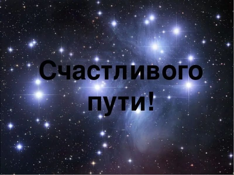  Доброго пути и счастливой дороги! 110 картинок 