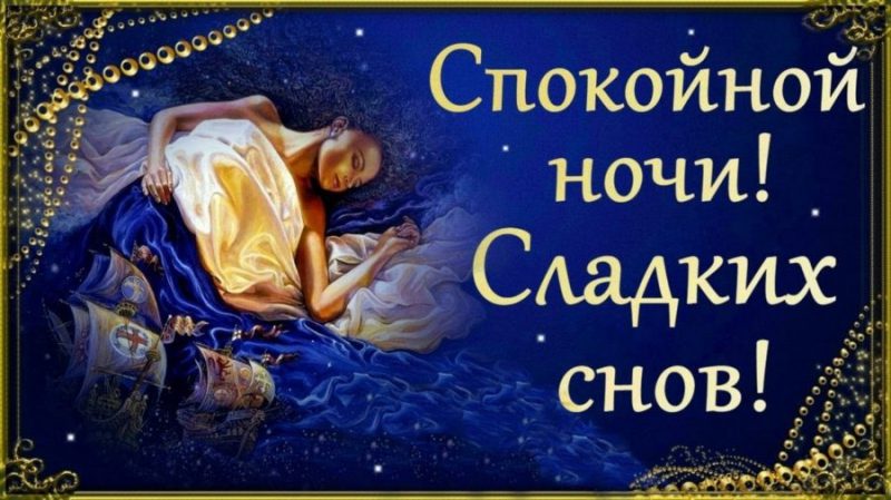  Доброй ночи – красивые картинки с надписями 