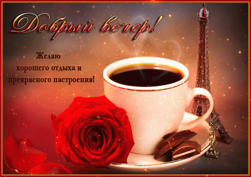 Добрый вечер! 180 открыток 