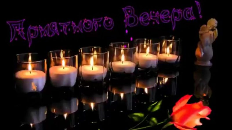  Добрый вечер! 180 открыток 