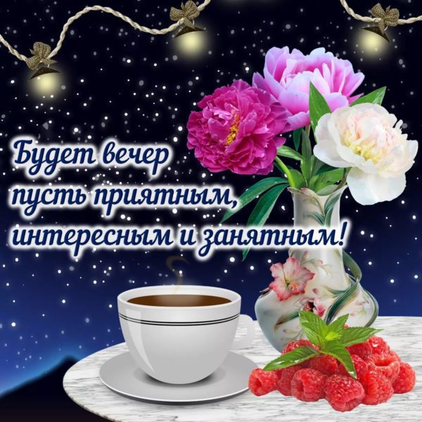  Добрый вечер! 180 открыток 