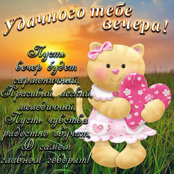  Добрый вечер! 180 открыток 